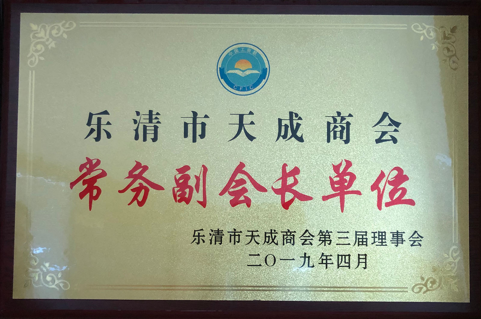 Executive vice president unit of Yueqing Tiancheng chamber of Commerce